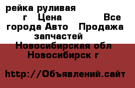 рейка руливая Infiniti QX56 2012г › Цена ­ 20 000 - Все города Авто » Продажа запчастей   . Новосибирская обл.,Новосибирск г.